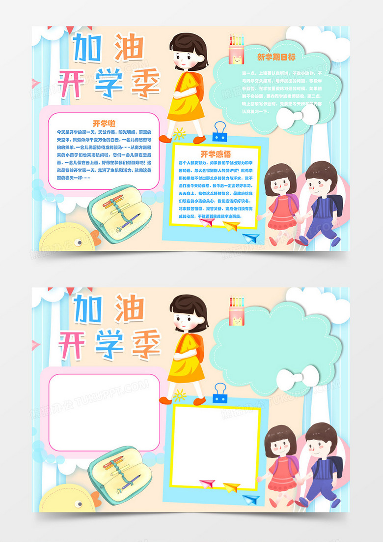 加油开学季新学期开学卡通简约word手抄报 加油开学季新学期开学卡通简约word手抄报
