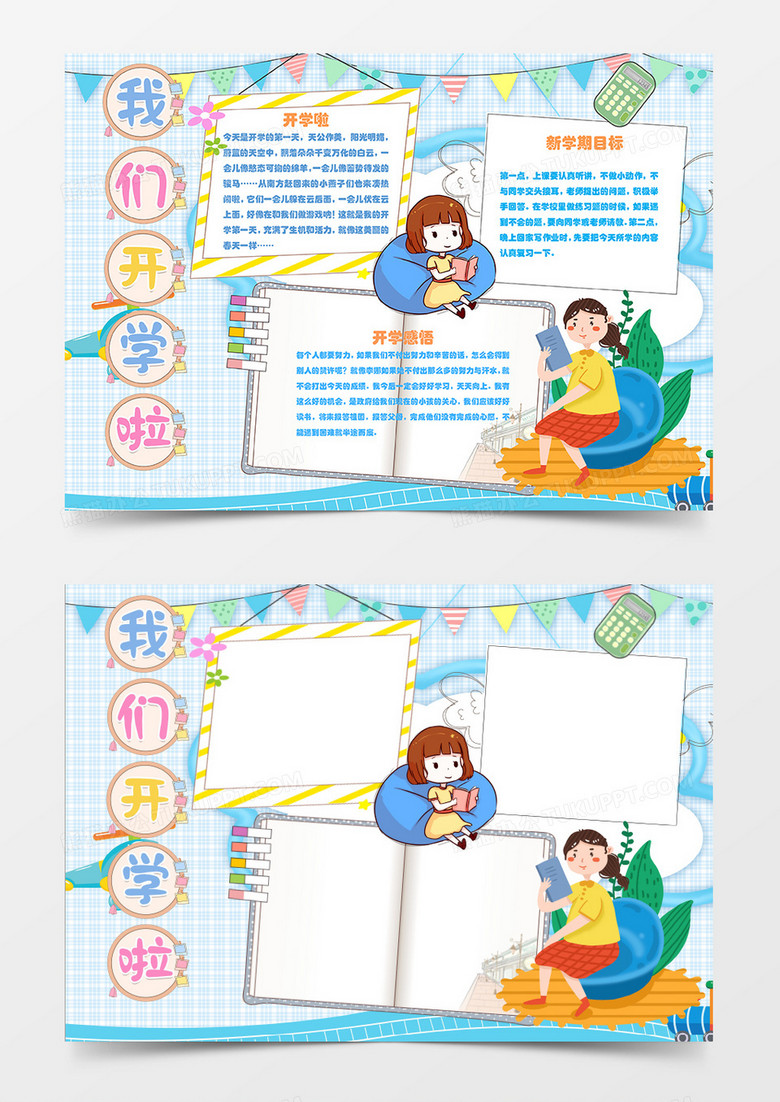 我们开学啦新学期开学卡通简约word手抄报 我们开学啦新学期开学卡通简约word手抄报