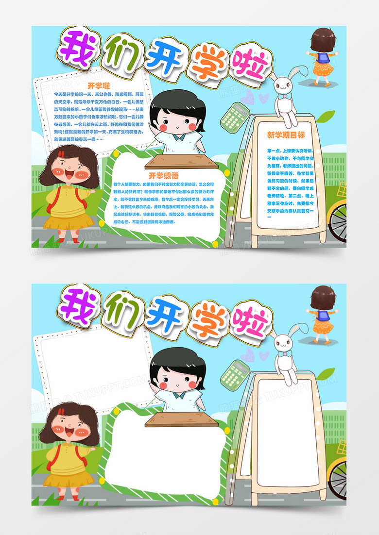 開學(xué)新生到新學(xué)期開學(xué)卡通簡(jiǎn)約word手抄報(bào)