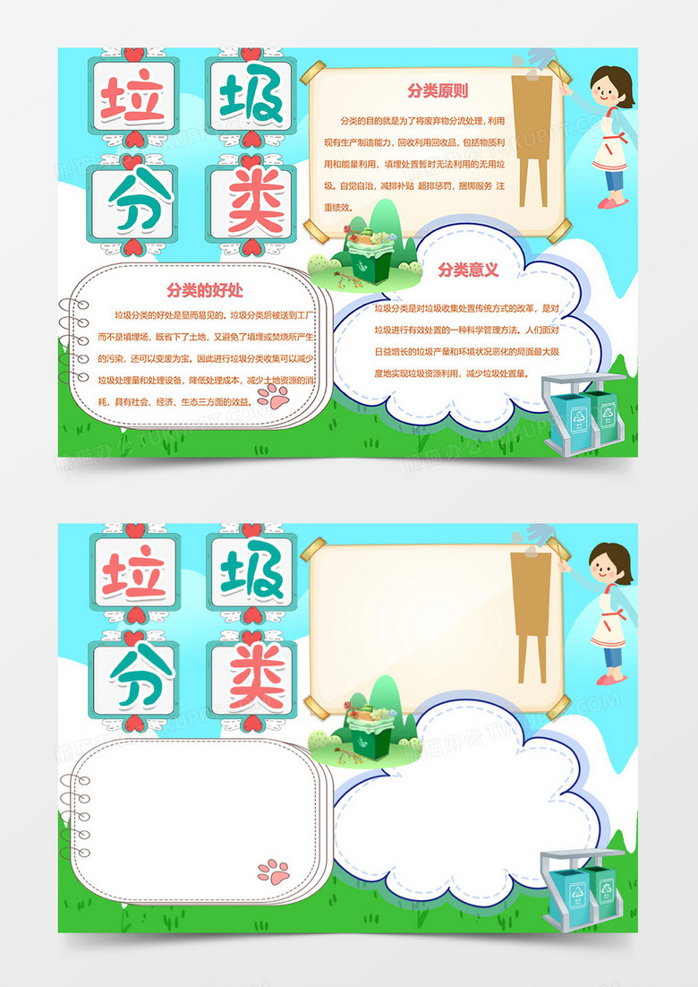 垃圾分类绿色环保保护环境word手抄报  垃圾分类绿色环保保护环境word手抄报