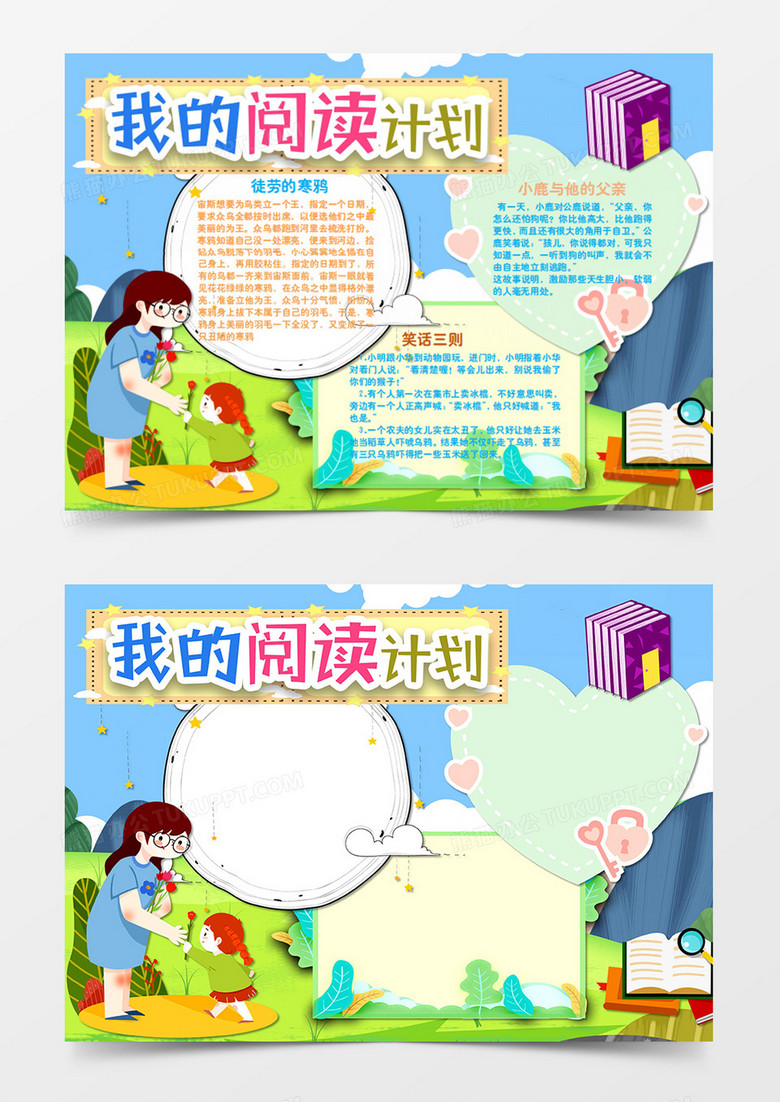 卡通读书我的阅读计划手抄报word模板下载_读书