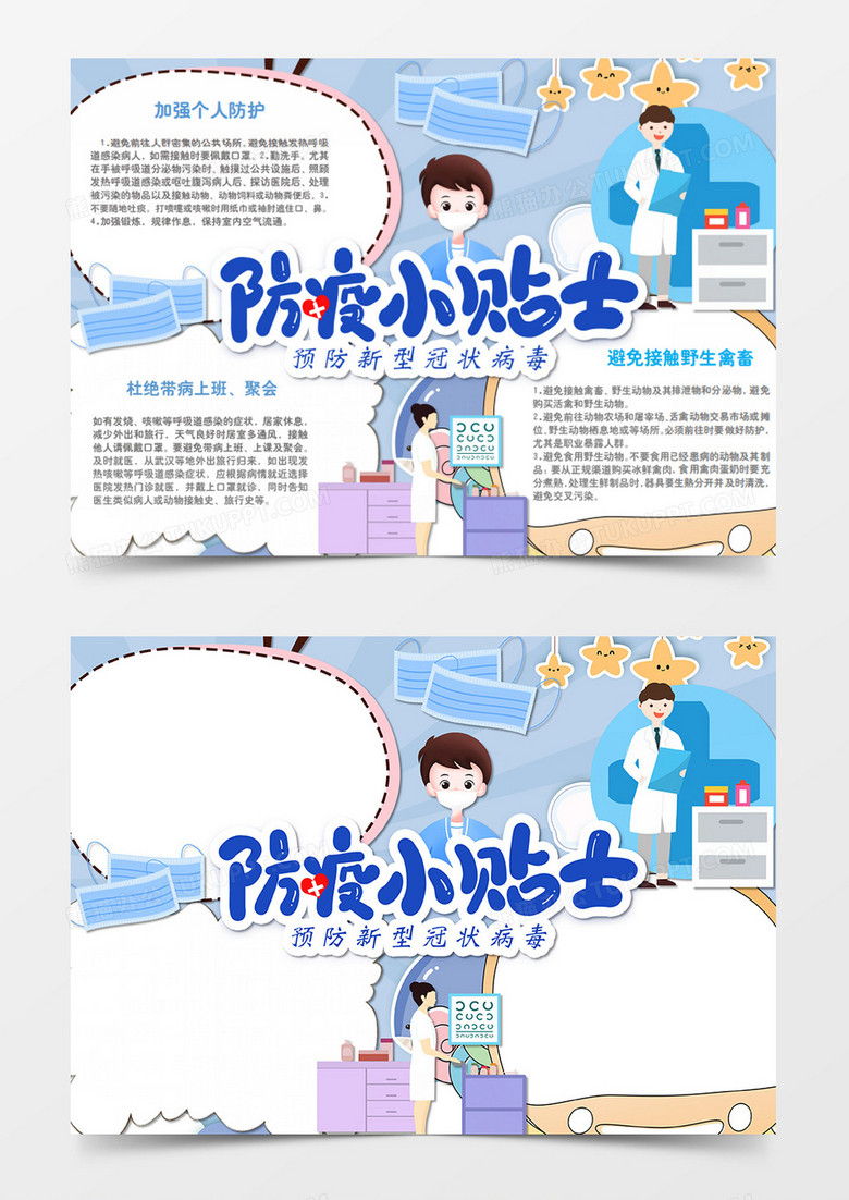 新冠肺炎卡通簡(jiǎn)約防疫貼士藍(lán)色word手抄報(bào) 新冠肺炎卡通簡(jiǎn)約防疫貼士藍(lán)色word手抄報(bào)
