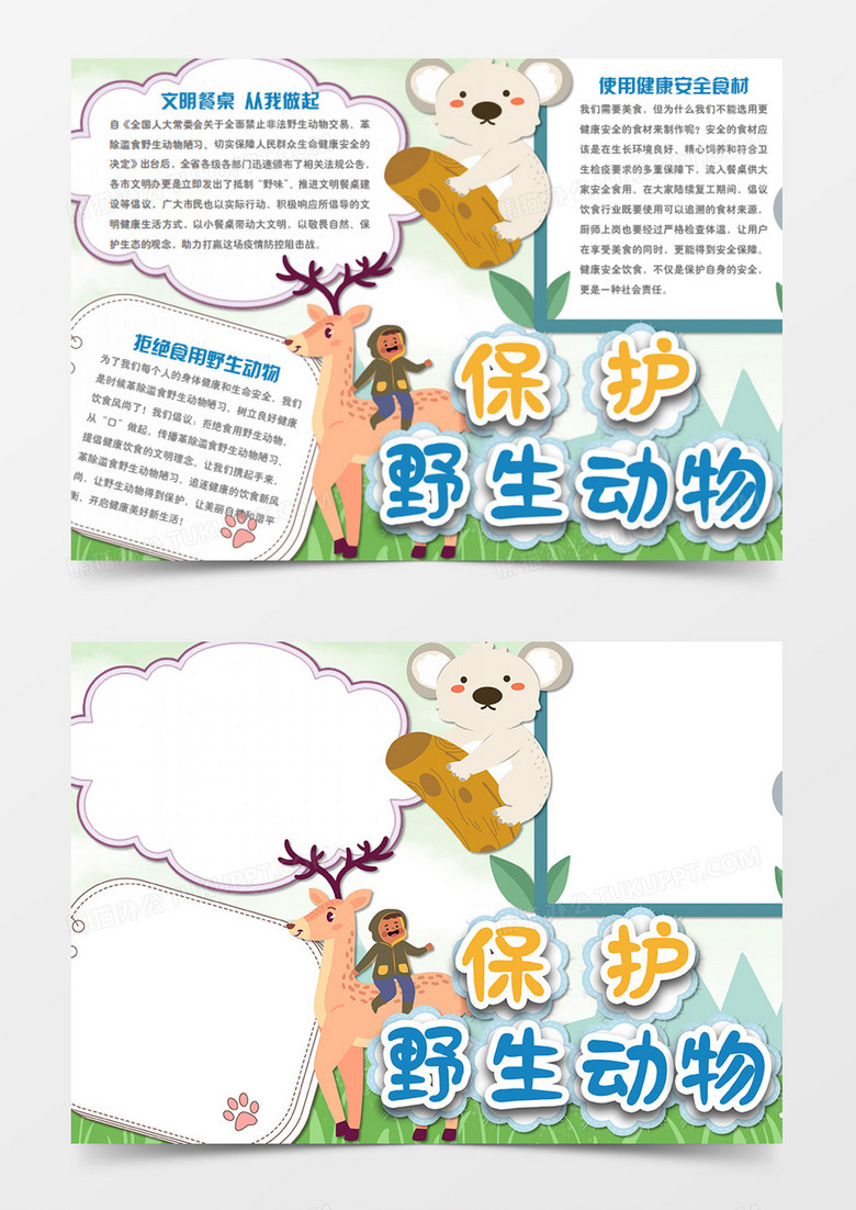 保护野生动物卡通简约安全消毒word手抄报