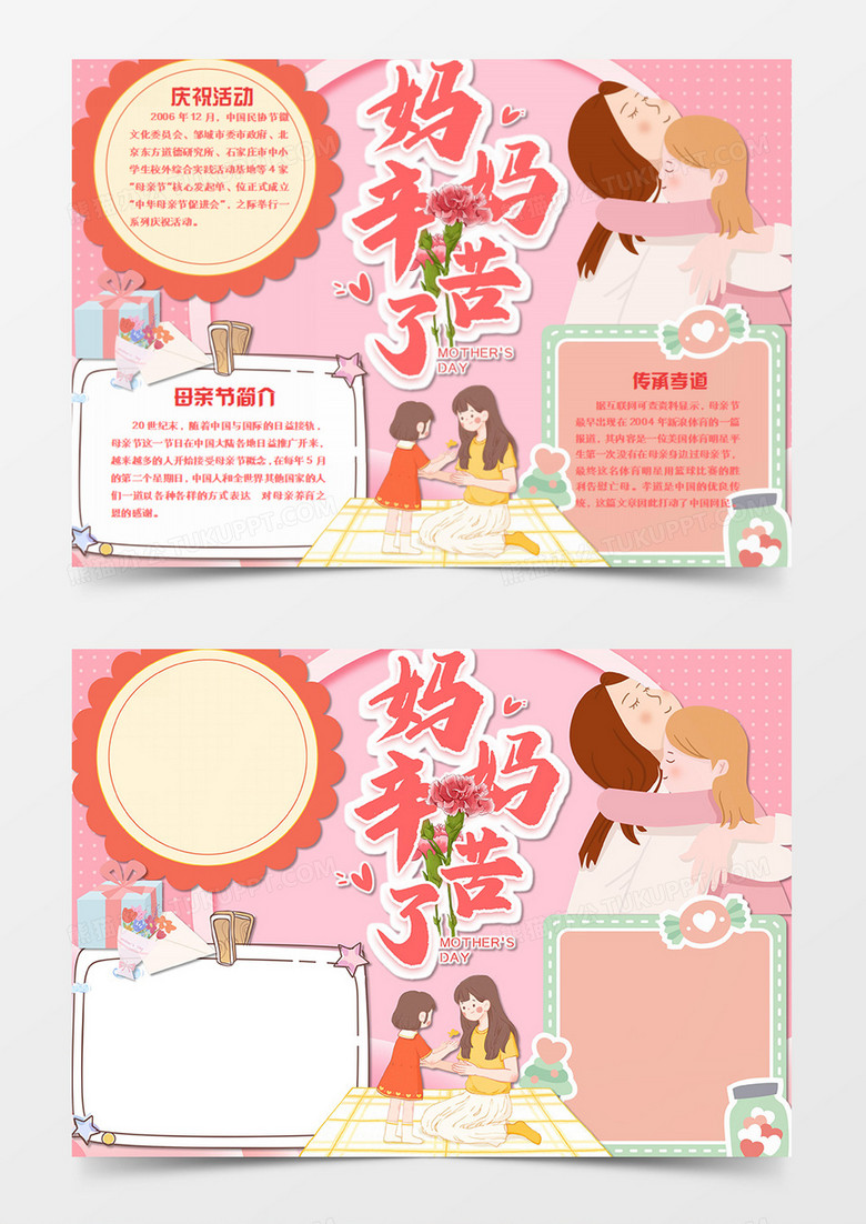 母亲节卡通妈妈辛苦了简约word手抄报