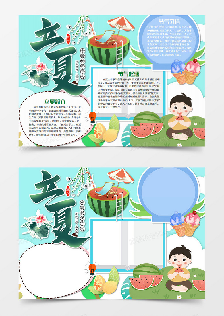 立夏卡通简约清凉word手抄报