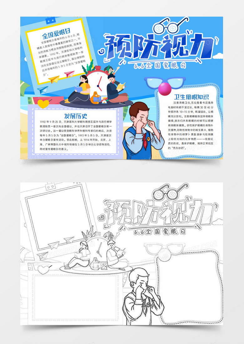 全国爱眼日卡通预防视力word手抄报 全国爱眼日卡通预防视力word手抄报