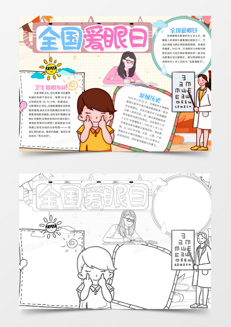 全国爱眼日卡通认真做眼保健操word手抄报