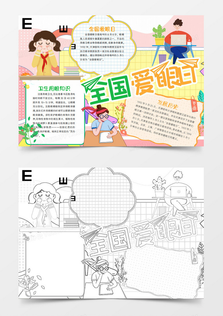 全国爱眼日卡通做眼保健操的女孩word手抄报 全国爱眼日卡通做眼保健操的女孩word手抄报