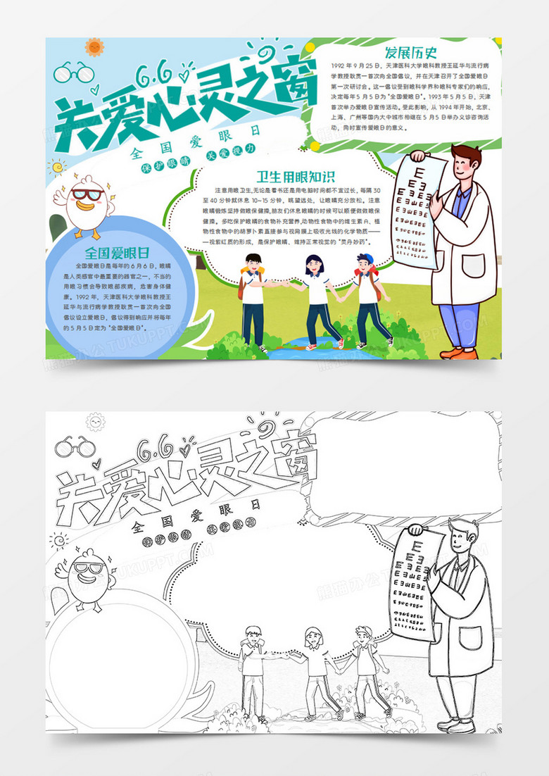 全國愛眼日卡通簡約關愛心靈之窗word手抄報