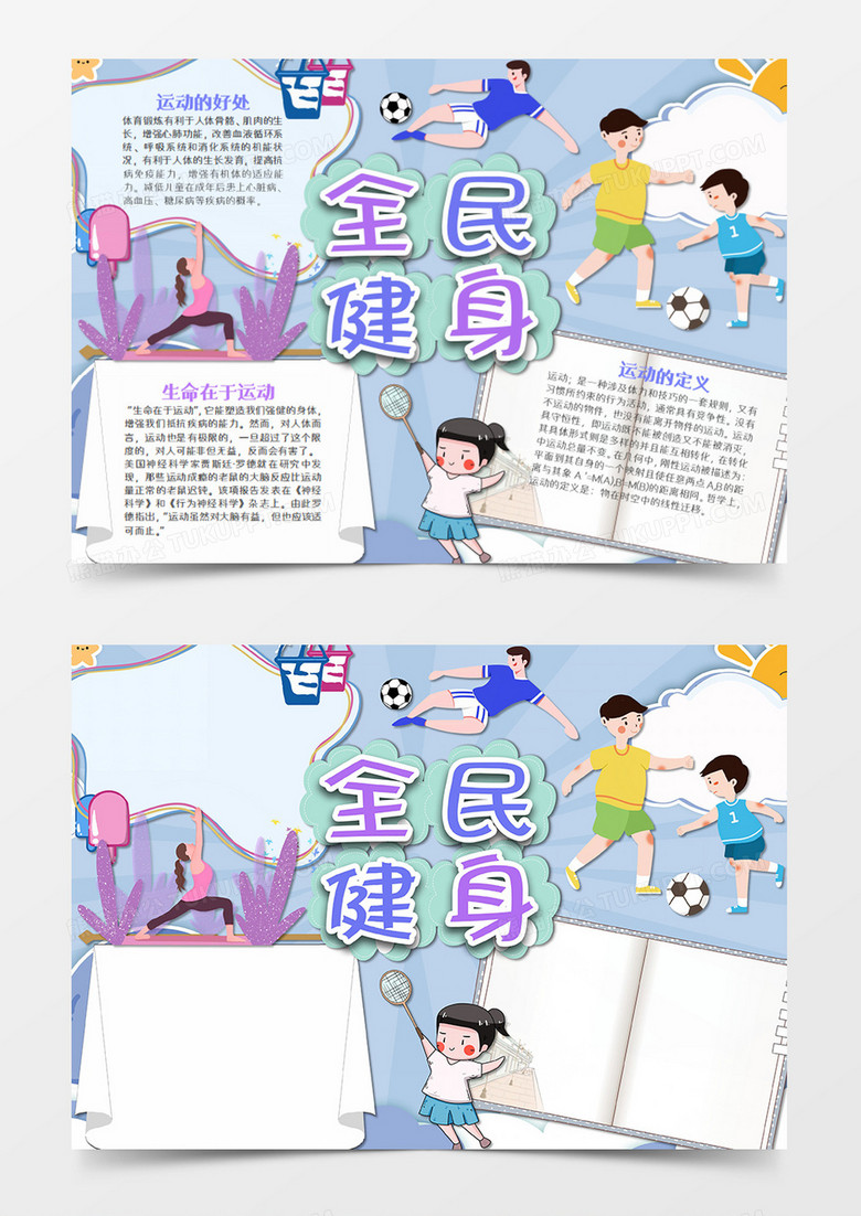 热爱运动卡通全民来健身word模板