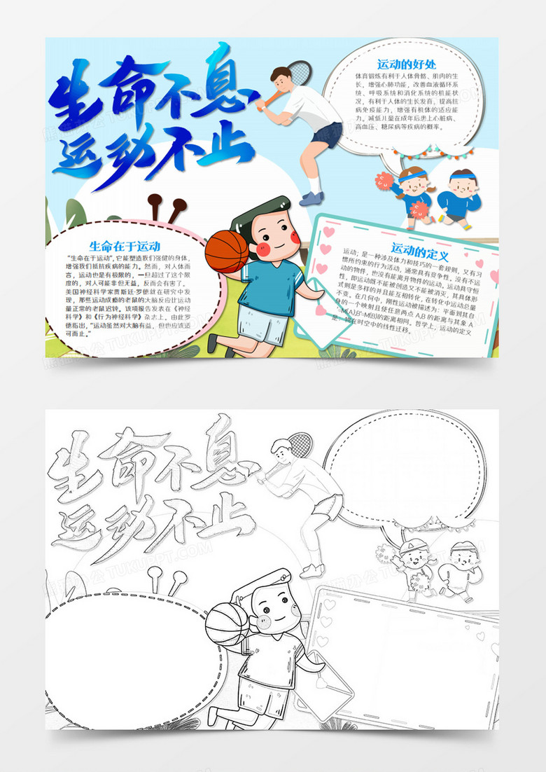 热爱运动卡通生命不息运动不止word模板