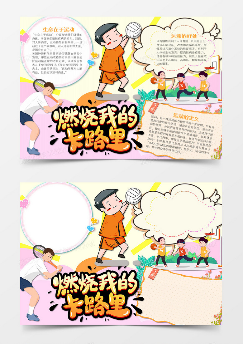 热爱运动卡通燃烧卡路里word模板