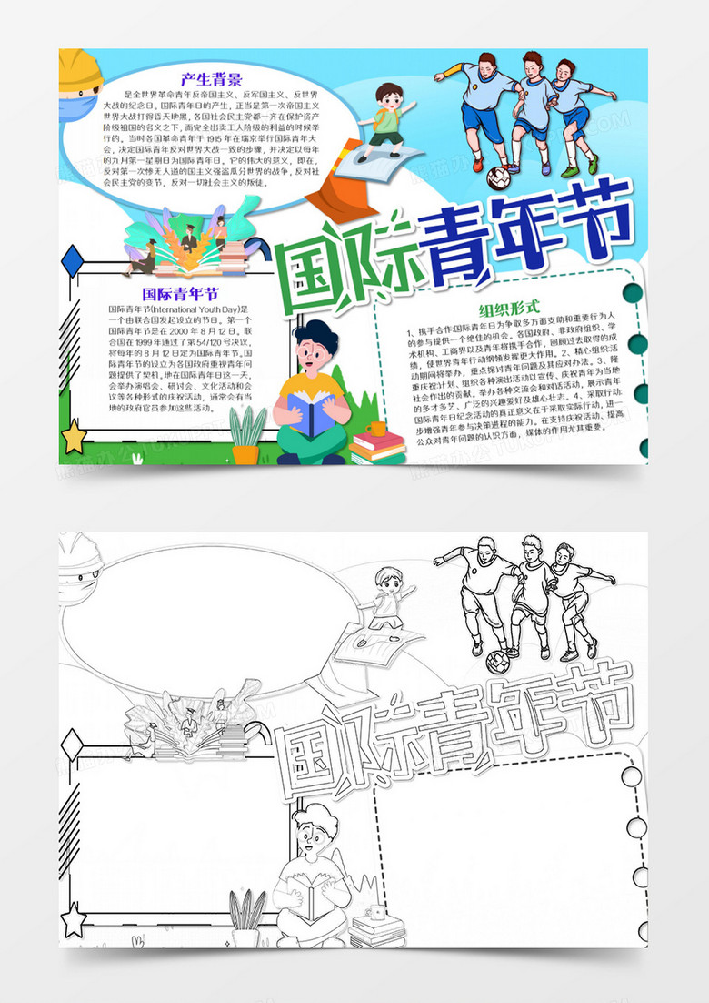 国际青年节卡通简约踢足球的男孩word模板