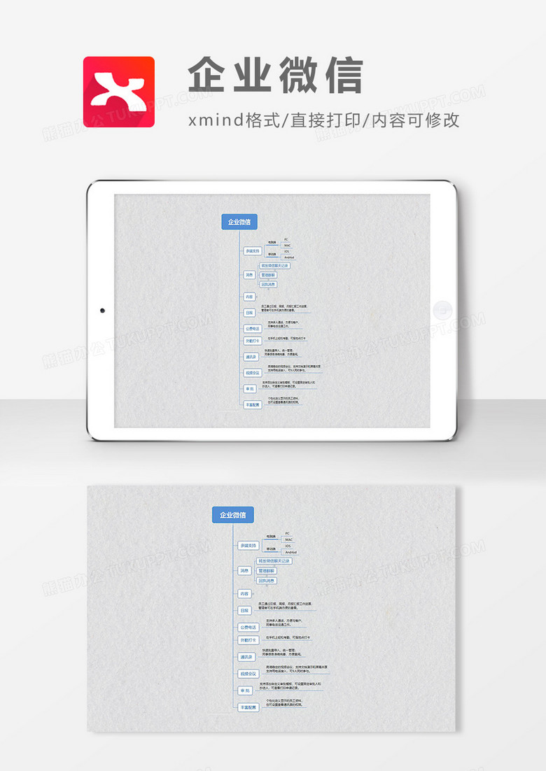 思维导图企业微信XMind模板