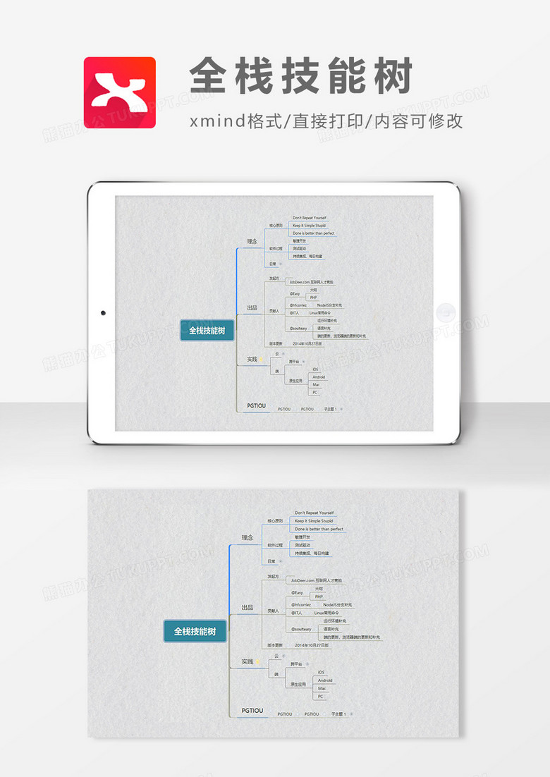 思维导图简洁全栈技能树XMind模板