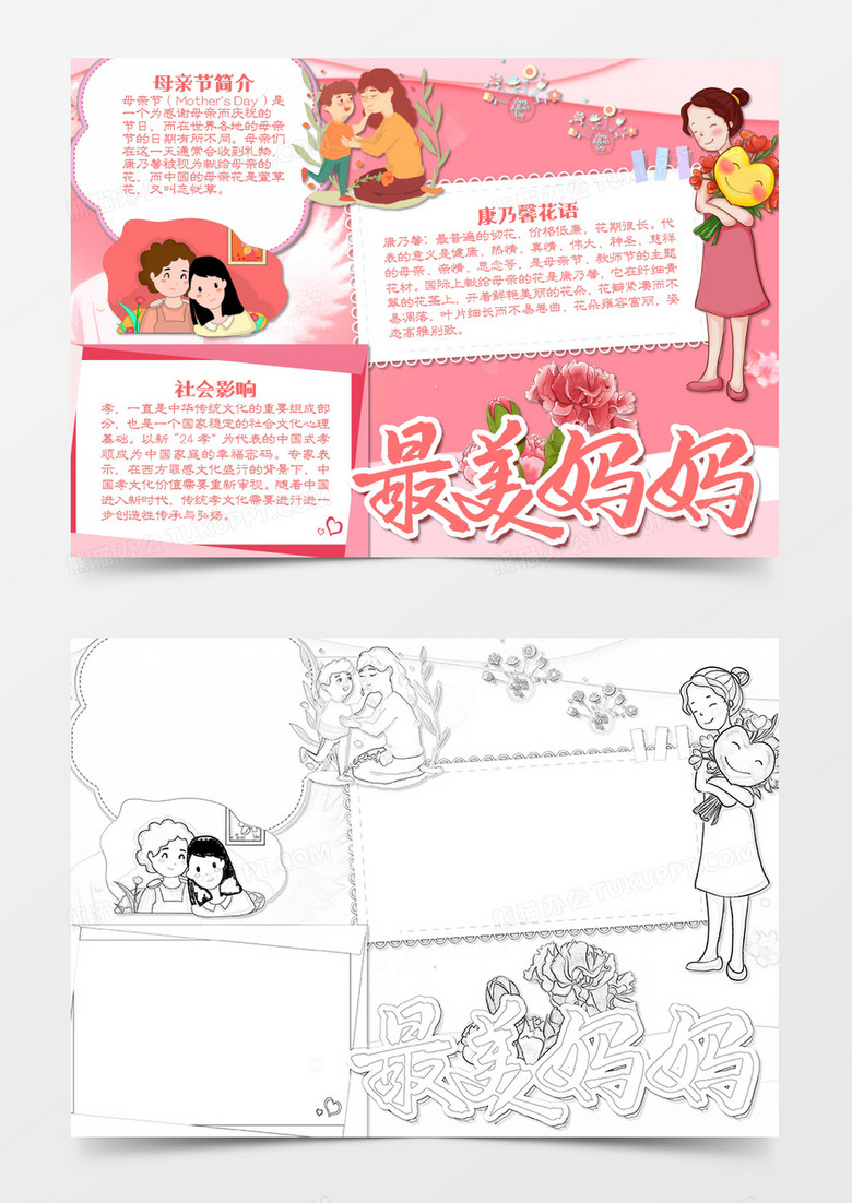 母亲节最美的妈妈卡通word手抄报