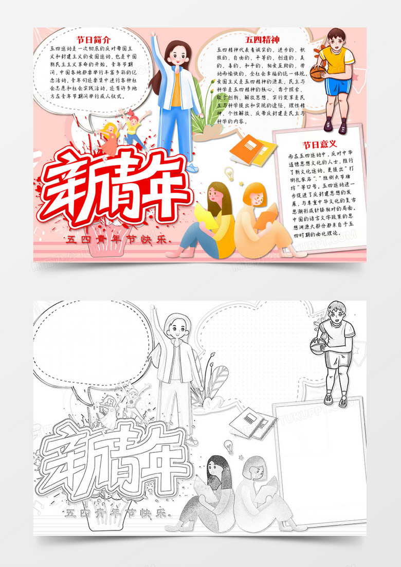 五四新青年節(jié)卡通簡約word手抄報 五四新青年節(jié)卡通簡約word手抄報