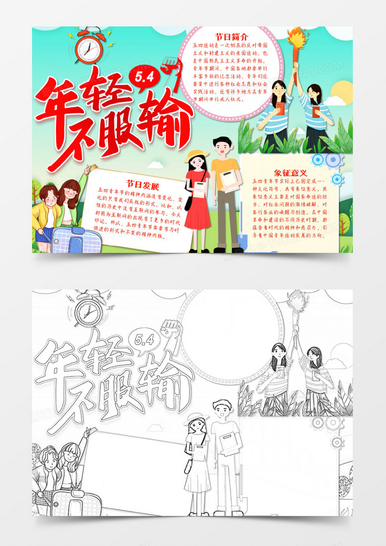 五四青年節(jié)年輕不服輸卡通簡約word手抄報 五四青年節(jié)年輕不服輸卡通簡約word手抄報