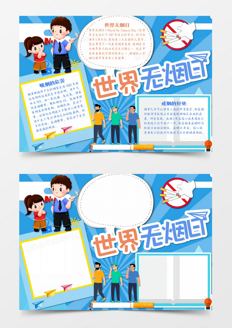 世界戒烟日文明戒烟卡通节日word手抄报