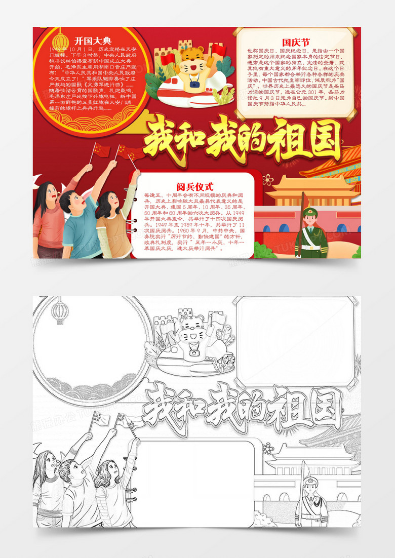 卡通国庆节我爱祖国word手抄报
