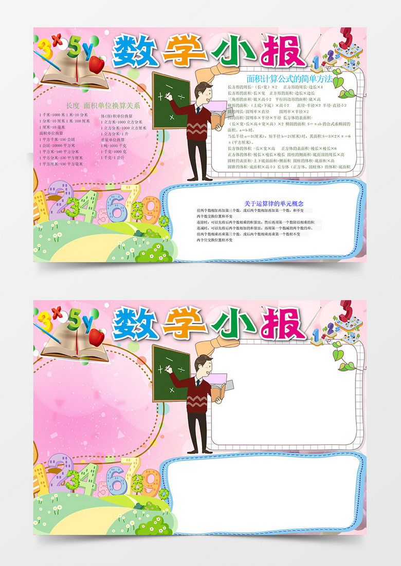 可爱卡通简洁数学手抄报word模板