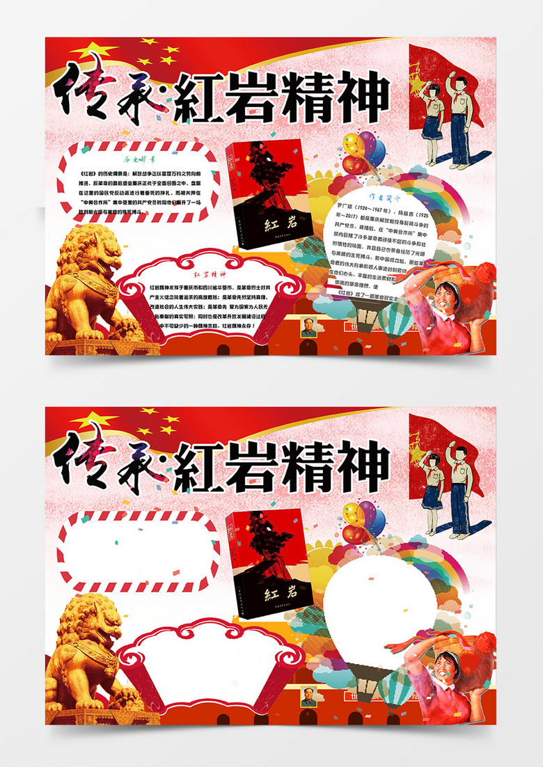 红色传承红岩精神小报手抄报word模板