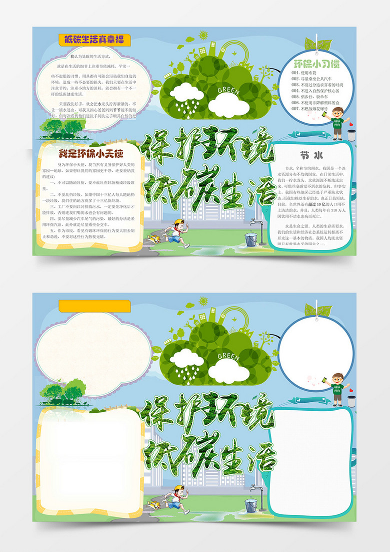低碳生活小报环保小报手抄报word模板