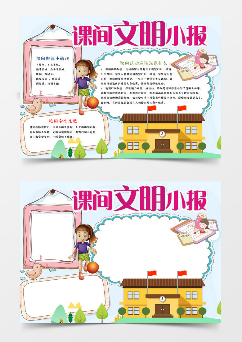 小儿校园安全文明小报手抄报word模板 小儿校园安全文明小报手抄报word模板