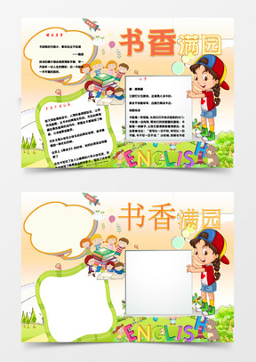 书香满园儿童读书小报word手抄报模板