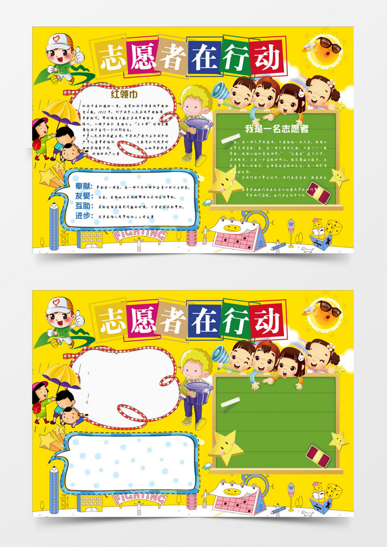 卡通志愿者在行动小报手抄报word模板