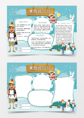 word模板 手抄报/小报 卡通可爱儿童寒假旅行记小报手抄报word模板