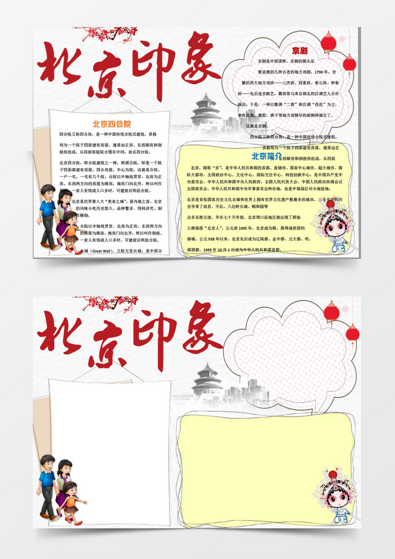 小学生之北京印象小报手抄报word模板