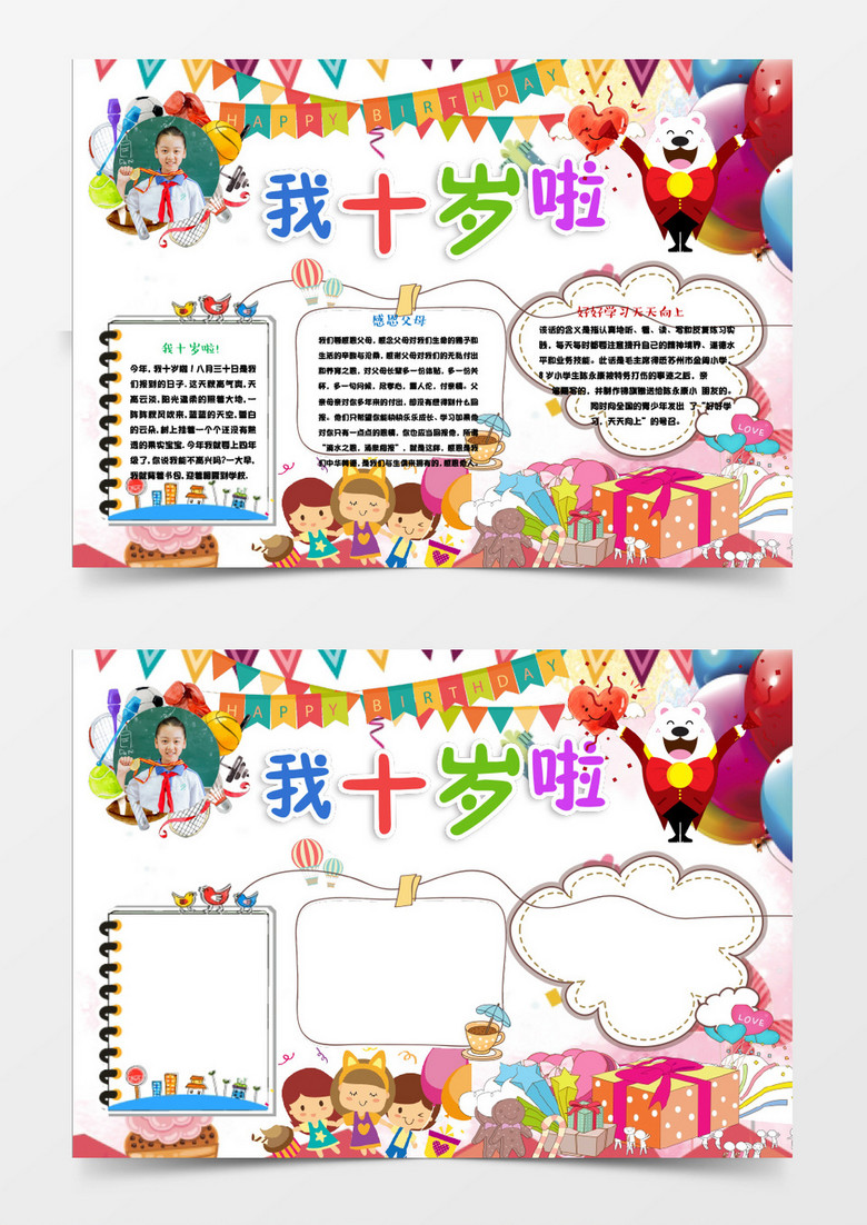 卡通我十岁啦周岁小报手抄报word模板