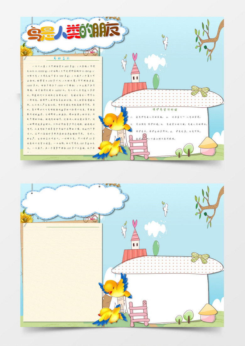 卡通鸟是人类朋友小报手抄报word模板