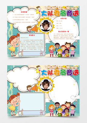 简洁可爱大队委员小报手抄报word模板