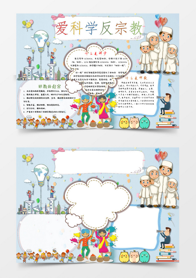 卡通简单爱科学反宗教手抄报word模板