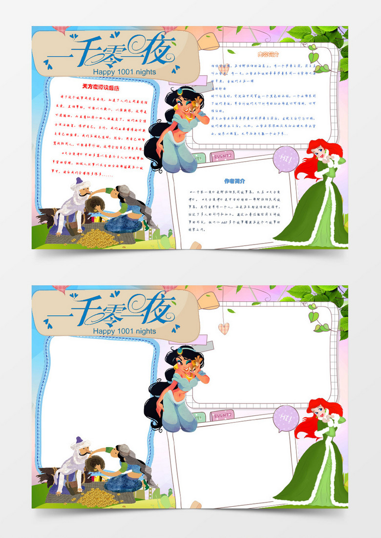 可爱卡通一千零一夜读书手抄报word模板