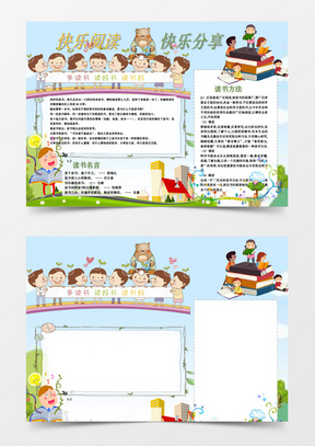 可爱卡通快乐阅读小报手抄报word模板