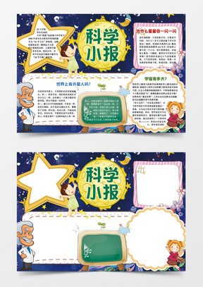 可爱卡通小学生科学小报手抄报word模板