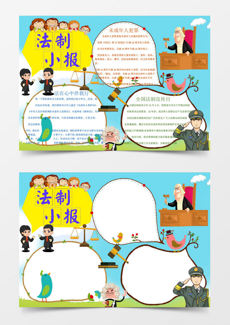 卡通可爱法制小报word小报模板