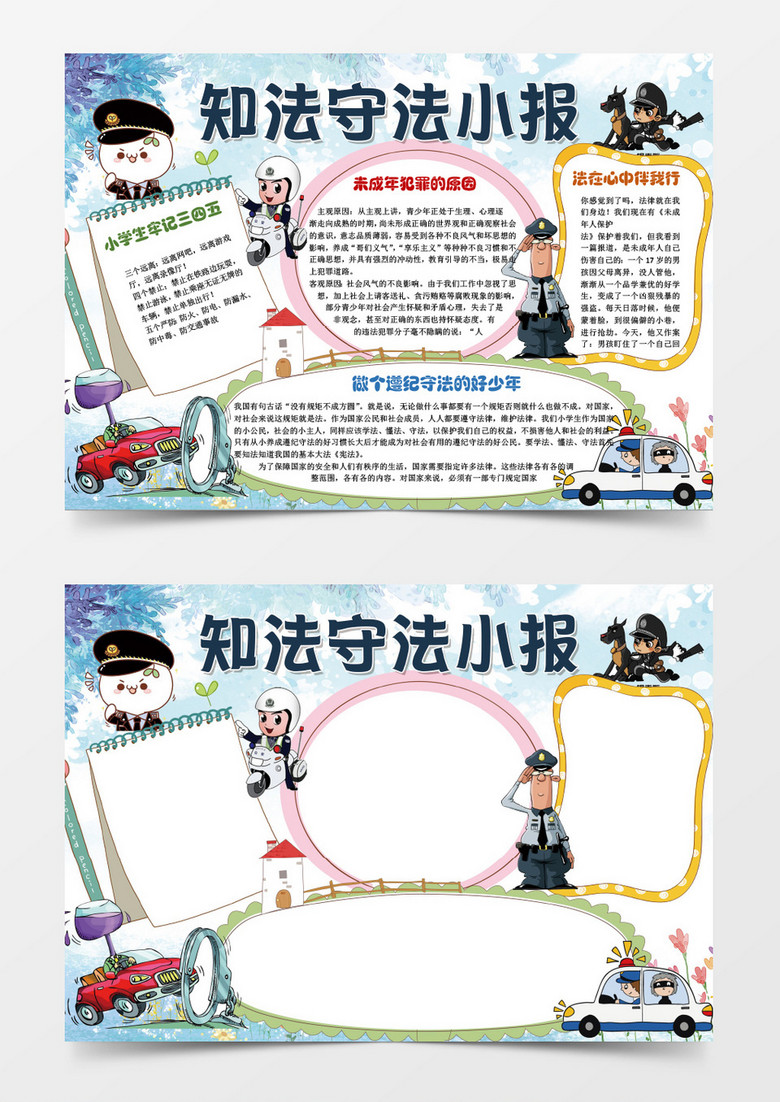 可爱卡通知法守法小报手抄报word模板