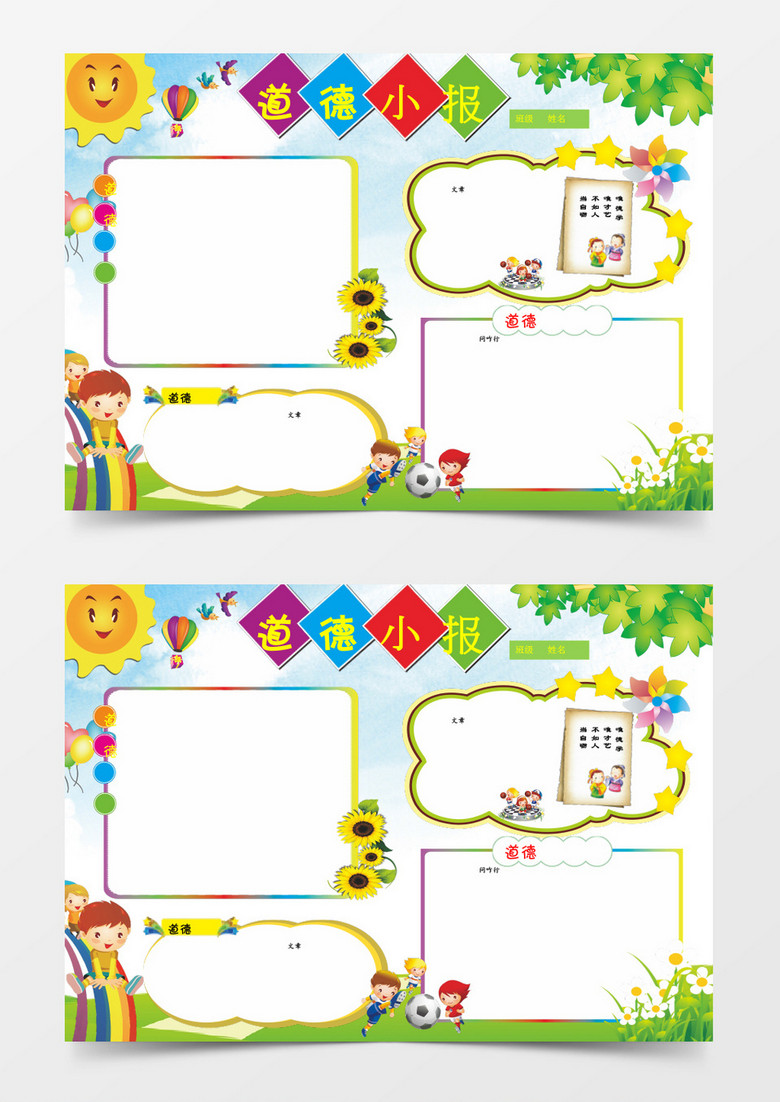 道德小报手抄报模板word