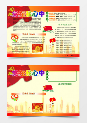 党在我心中【a4】小报word