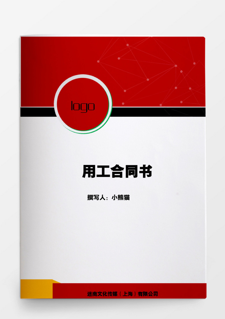 工作范文用工合同书word文档