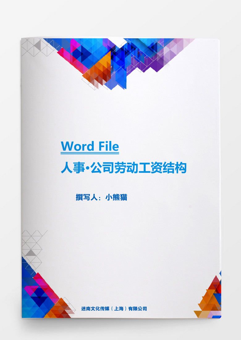 人事管理公司劳动工资结构word文档