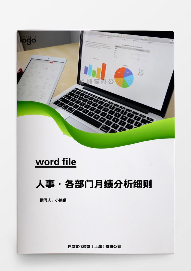 人事各部门月绩分析细则word模板