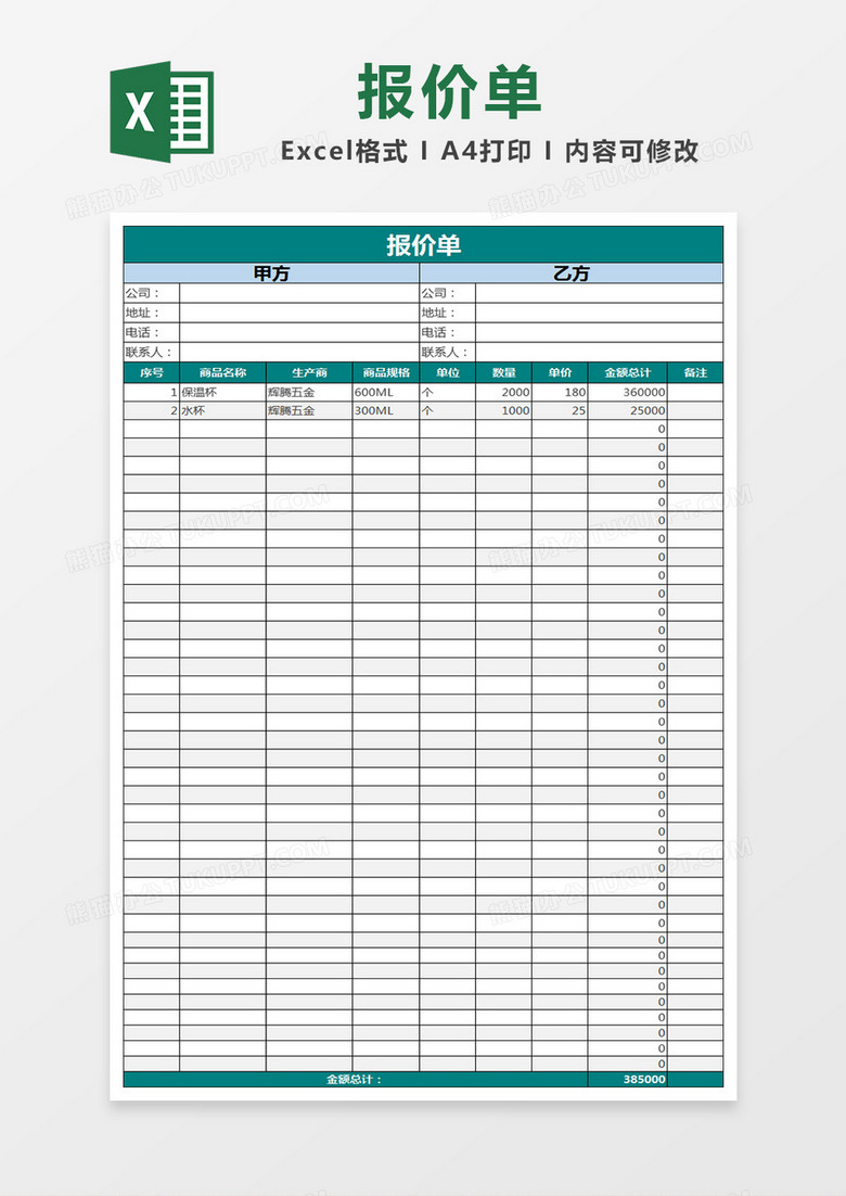 報價單excel表格模板