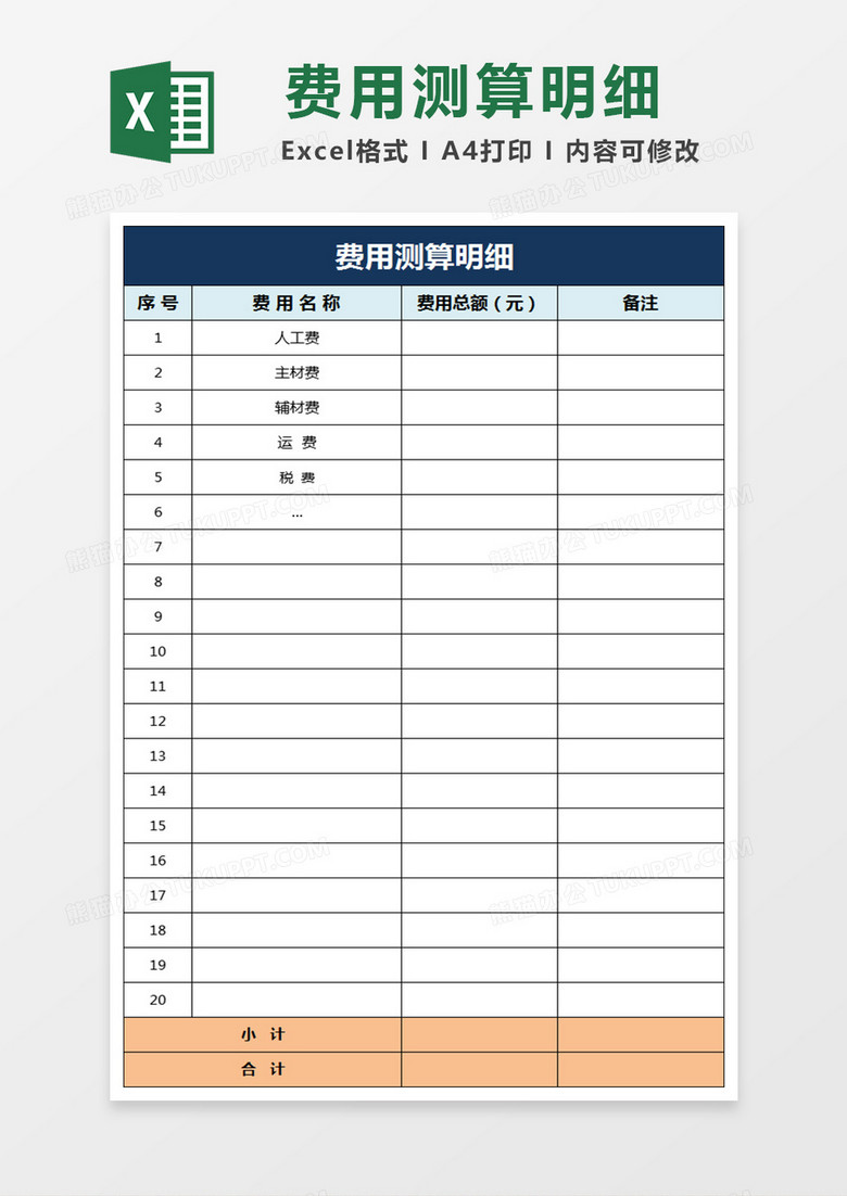 费用测算明细excel表格模板
