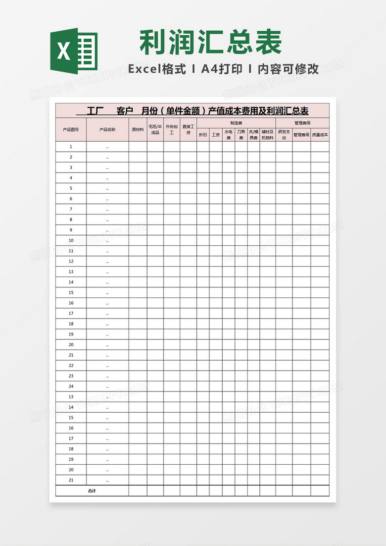 月份成本费用及利润表 月份成本费用及利润表