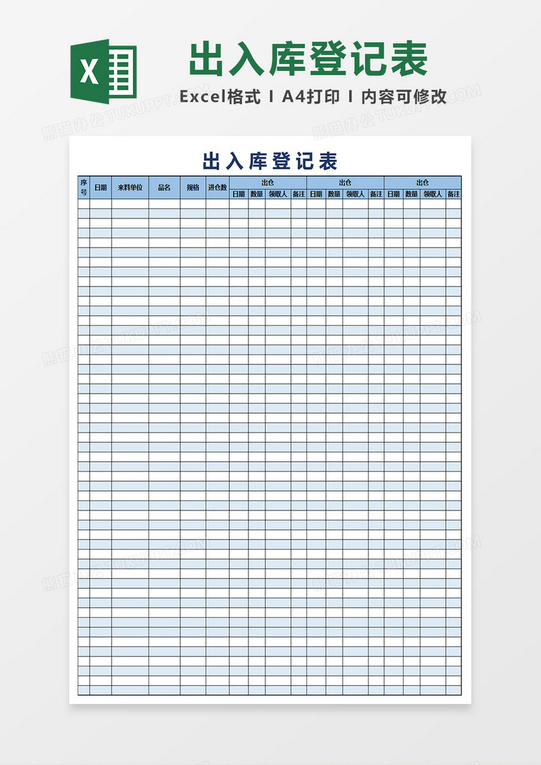 出入库登记表格模板